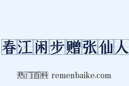 春江闲步赠张仙人是什么意思的图片